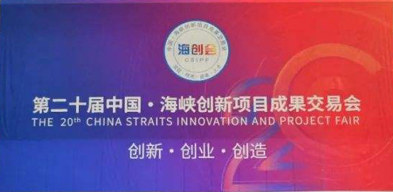 潤科公司受邀參加福建省第二十屆中國海峽創(chuàng)新項(xiàng)目成果交易會
